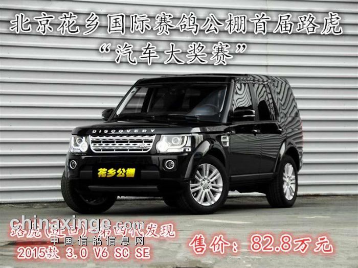 北京花乡国际赛鸽公棚首届（B组）汽车大奖赛